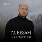 Рамзан Абумуслимов Хьоьца Дахар Лоьху
