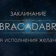 Заклинание Для Исполнения Желаний Abracadabra