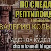 По Следам Рептилоидов Или Тайны Страны Нагов Валерия Кольцова