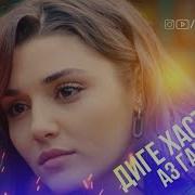Суруди Эрони Дига Хастам Аз Гаму Дард