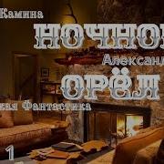 Ночной Орёл Автор Александр Ломм