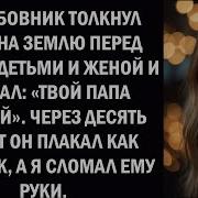 Ее Любовник Толкнул Меня На Землю Перед Моими Детьми И Женой И Сказал Твой Отец Слабый
