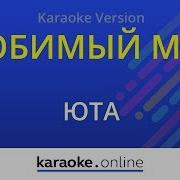 Любимый Мой Лети Как Вольный Ветер Караоке