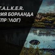 Stalker История Борланда Полное Прохождение