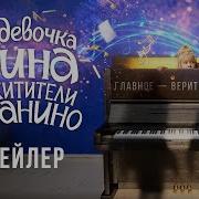 Девочка Нина И Похитители Пианино