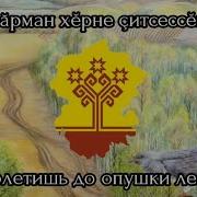 Иван Христофоров Вĕç Вĕç Куккук Лети Лети Кукушка