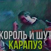 Клуб Бункер Январь 1999 Киш