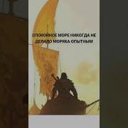 Не Бойтесь Трудностей