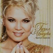 Гузель Ахматова Телэк