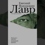 Евгений Водолазкин Аудиокниги