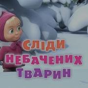 Маша Та Ведмідь Українською Мовою
