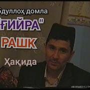 Абдуллоҳ Домла Ғаюрлик Рашк Хақида