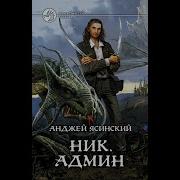 Анджей Ясинский Ник Ученик Мага Стихийник Админ