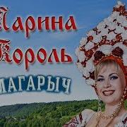 Марина Кароль Магарычь