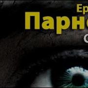 Еремей Парнов Секта 2
