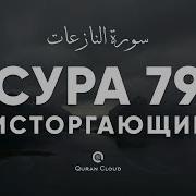 Islam Soubhi Сура 79 Ан Назиат Исторгающие