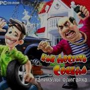 Как Достать Соседа 6 Каникулы Олигарха Ost Меню