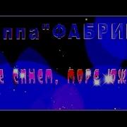 Гр Фабрика В Море Синем Море Южном