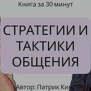 Стратегия Общения Патрик Кинг