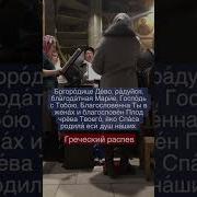 Богородице Дево Радуйся Греческий Распев Архангельского