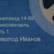 Бронепоезд 14 69 Всеволод Иванов