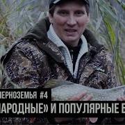 Малые Реки Черноземья Сезон 4 Выпуск 10