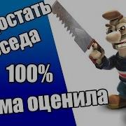 Прохождение Как Достать Соседа Сладкая Месть Искусство Ради Мамы 100