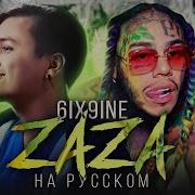 6Ix9Ine Zaza Слив Кавера Кавер На Русском Перевод Текаши Six Nine Сикснайн Заза