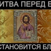 Молитва Перед Едой