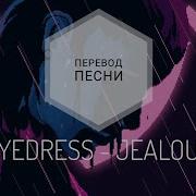 Jealous Перевод