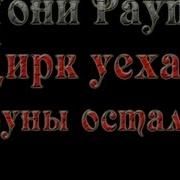 Цирк Ушел А Клоуны Остались