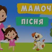 Пісні Про Маму На Українській Мові