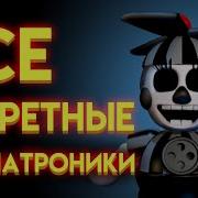 Секретные Аниматроники Из Fnaf