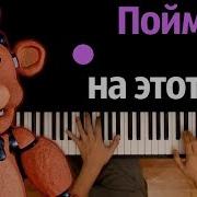 Fnaf 2 Survive The Night На Русском Караоке Piano Karaoke ᴴᴰ Ноты Midi