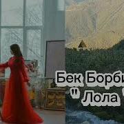 Бек Борбиев Лола