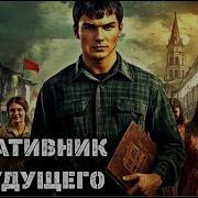 Оперативник Из Будущего 2
