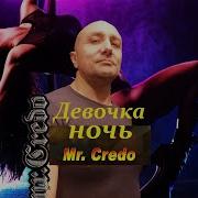 Mr Credo Девочка Ночь