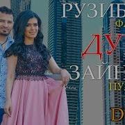 Рузибек Дует Зайнура Танхо Аз Мани Ту 2019 Ruzibek Duet Zaynura Tanho Az Mani Tu 2019