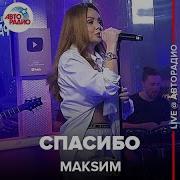 Спасибо Live От Макsим