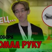 Короче Говоря Я Сломал Руку