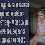 Малышка Всегда Была Уставшей А Отчим Странно Улыбался Однажды Брат Ворвался В Комнату И Побледнел