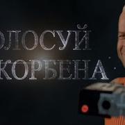 Корбен Даллас Битва Блогеров