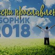 Сборник 2018