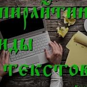 Копирайтинг Виды Текстов