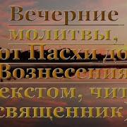 Вечерние Молитвы От Пасхи До Вознесения