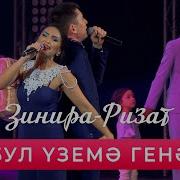 Ризат Хэм Зинира Рамазановлар Бул Уземэ Генэ