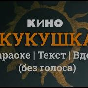 Кукушка Цой Минус Барабаны