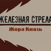 Железная Стрела Жора Князь