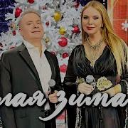 Добронравов Снова Белая Зима