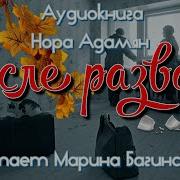 Нора Адамян После Развода